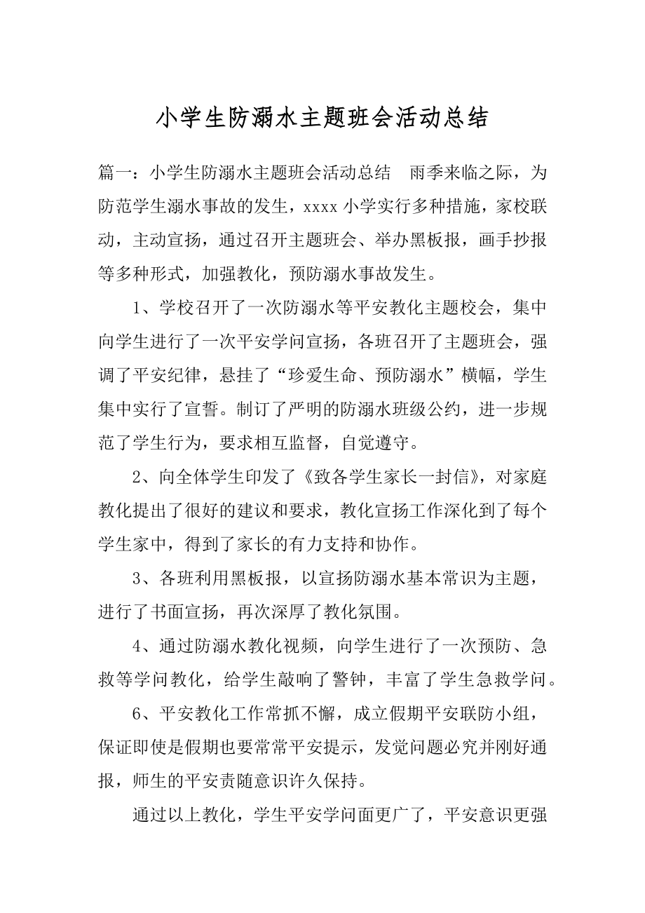 小学生防溺水主题班会活动总结优质.docx_第1页