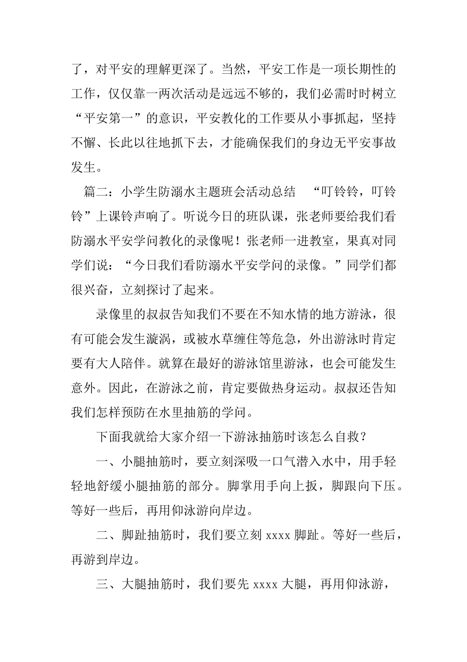 小学生防溺水主题班会活动总结优质.docx_第2页