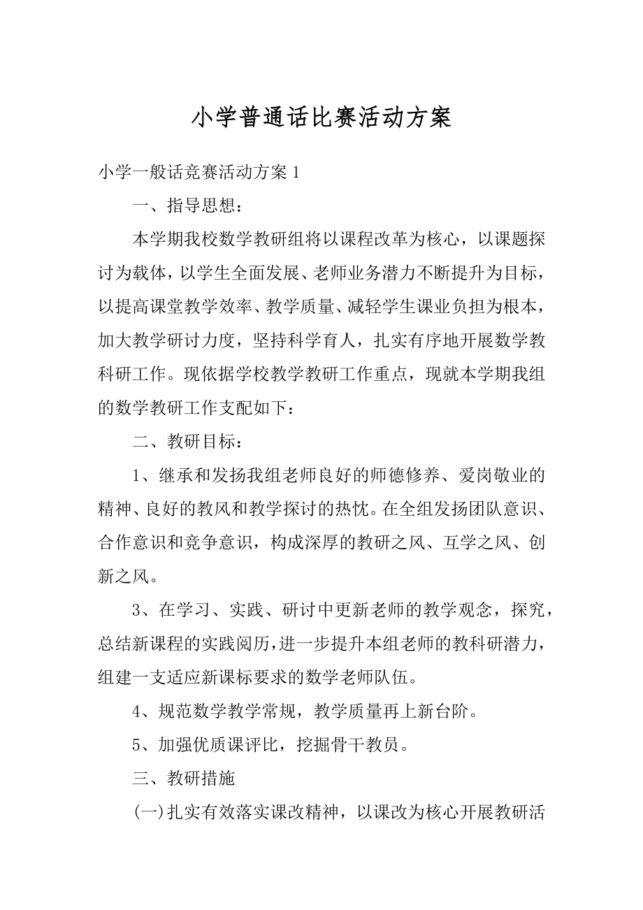 小学普通话比赛活动方案精选.docx_第1页