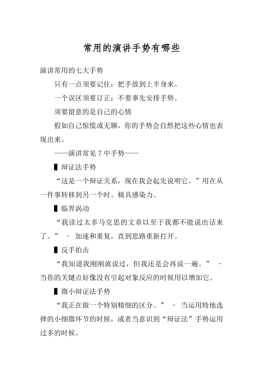 常用的演讲手势有哪些精编.docx_第1页