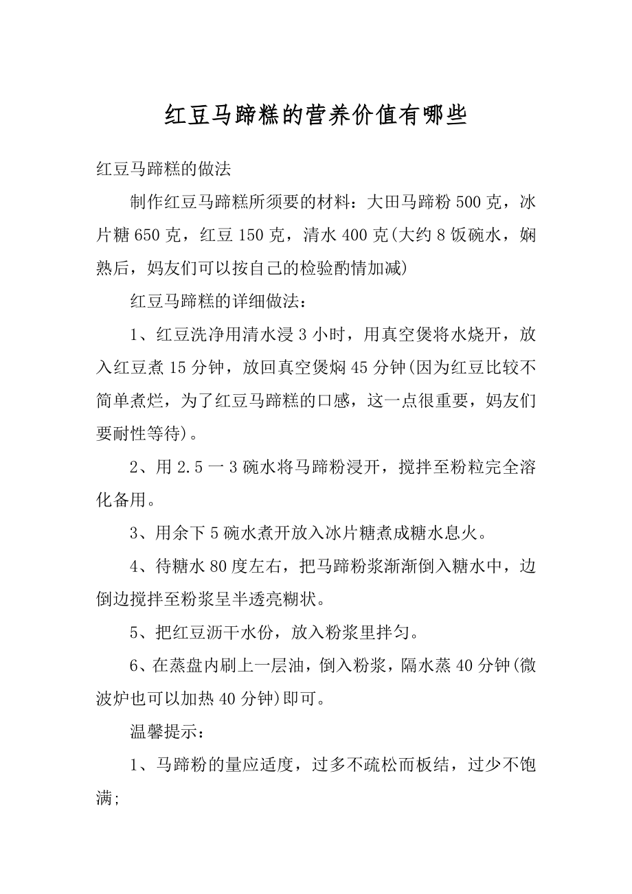 红豆马蹄糕的营养价值有哪些汇编.docx_第1页