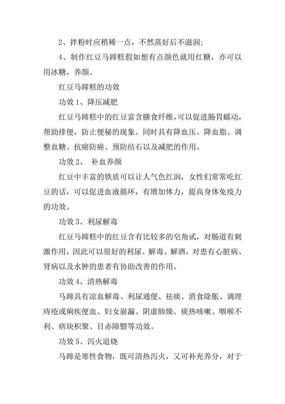 红豆马蹄糕的营养价值有哪些汇编.docx_第2页