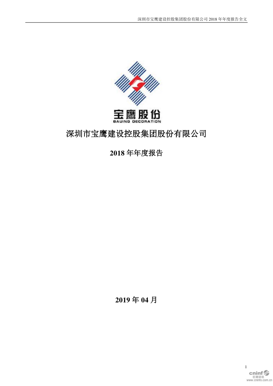 宝鹰股份：2018年年度报告.PDF_第1页