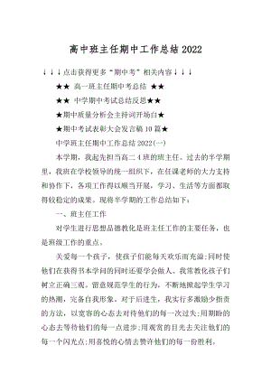 高中班主任期中工作总结精选.docx