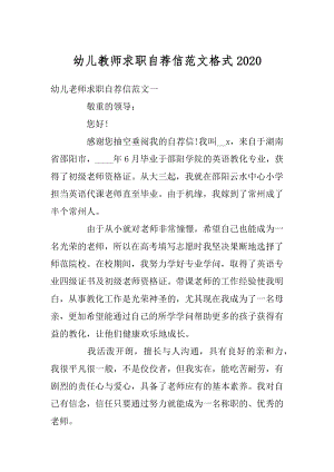 幼儿教师求职自荐信范文格式最新.docx