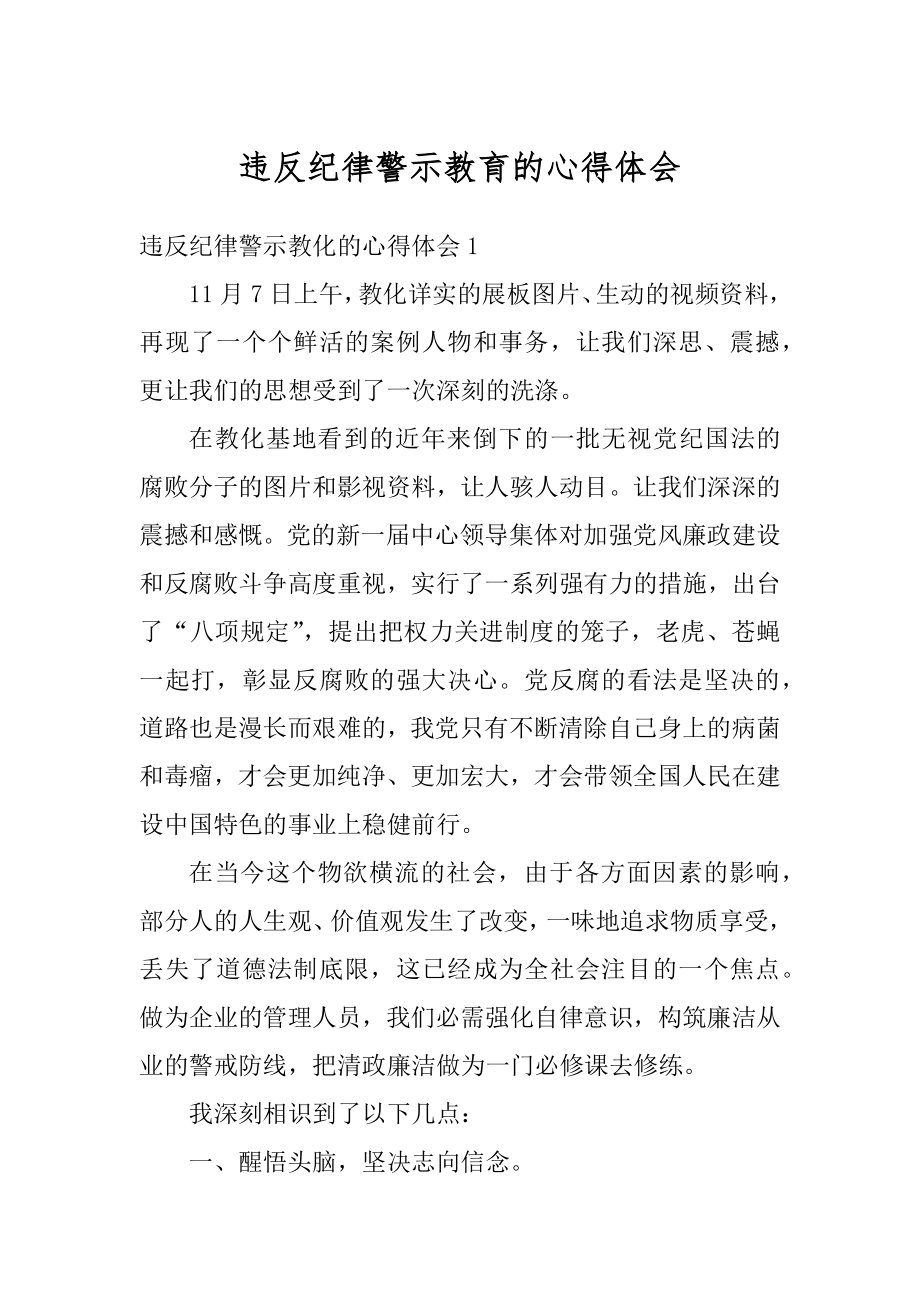 违反纪律警示教育的心得体会汇总.docx_第1页