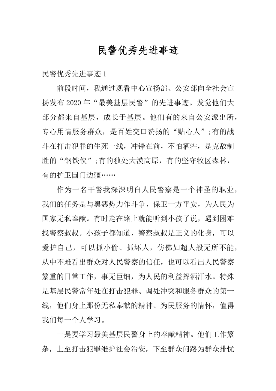 民警优秀先进事迹最新.docx_第1页