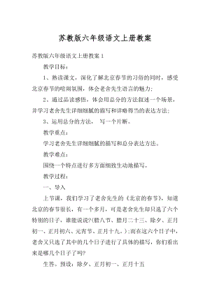 苏教版六年级语文上册教案优质.docx