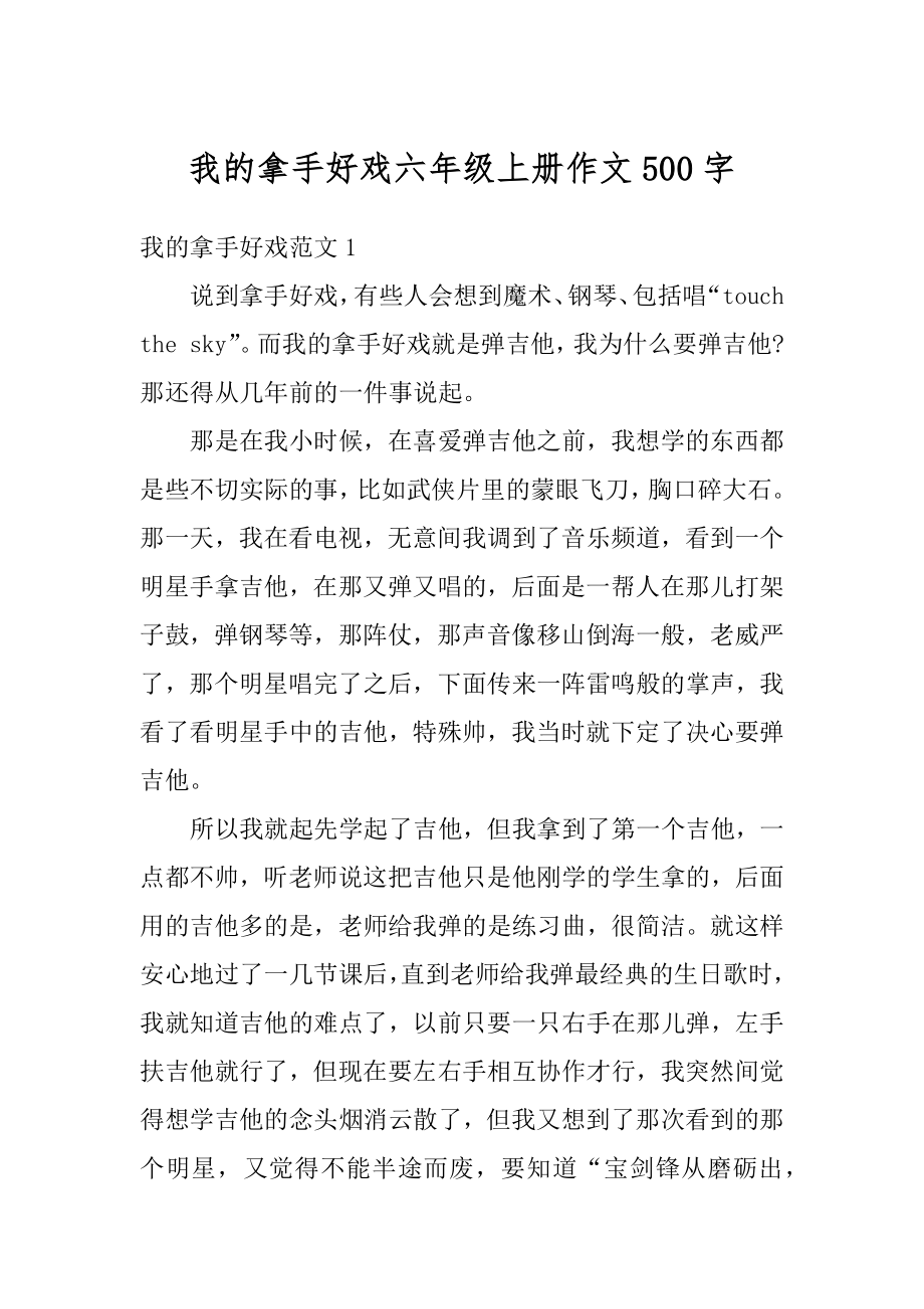 我的拿手好戏六年级上册作文500字例文.docx_第1页