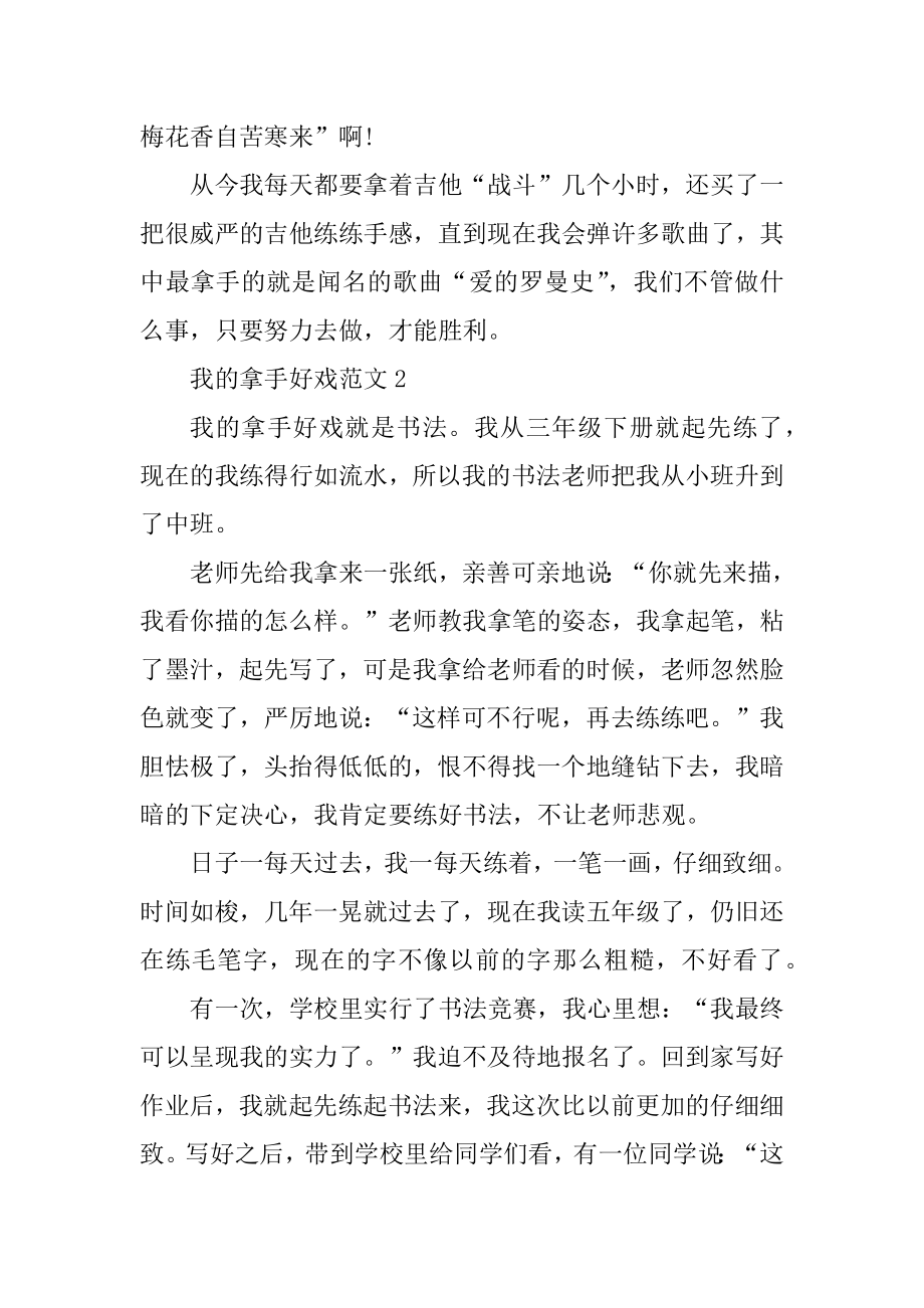 我的拿手好戏六年级上册作文500字例文.docx_第2页