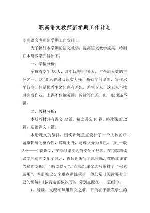 职高语文教师新学期工作计划精编.docx