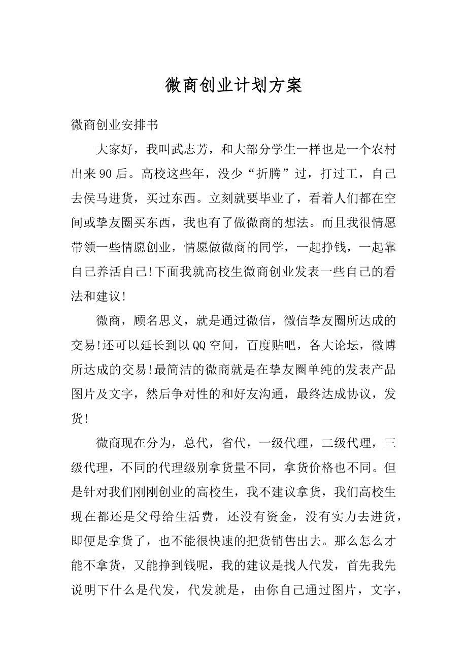 微商创业计划方案范本.docx_第1页