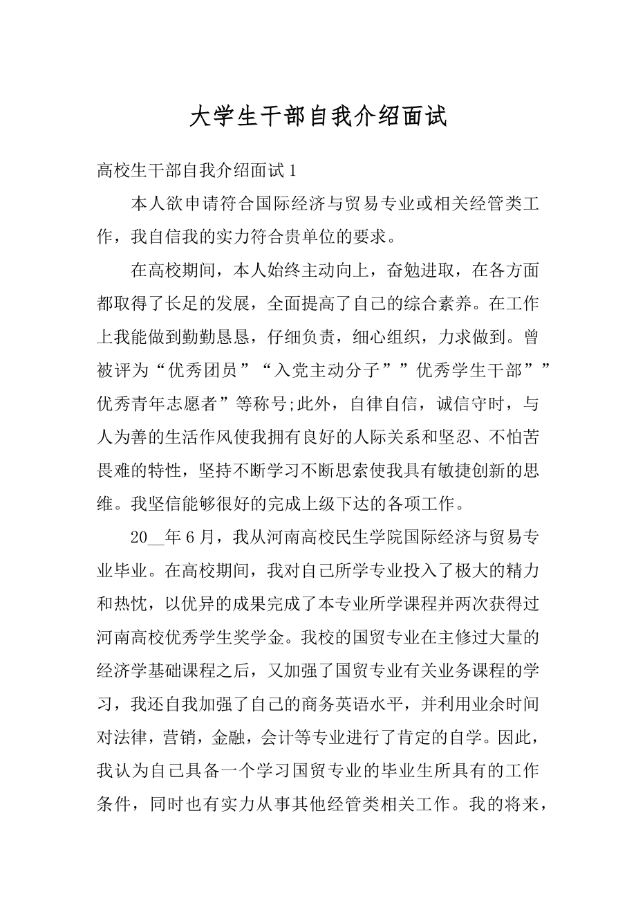 大学生干部自我介绍面试汇编.docx_第1页