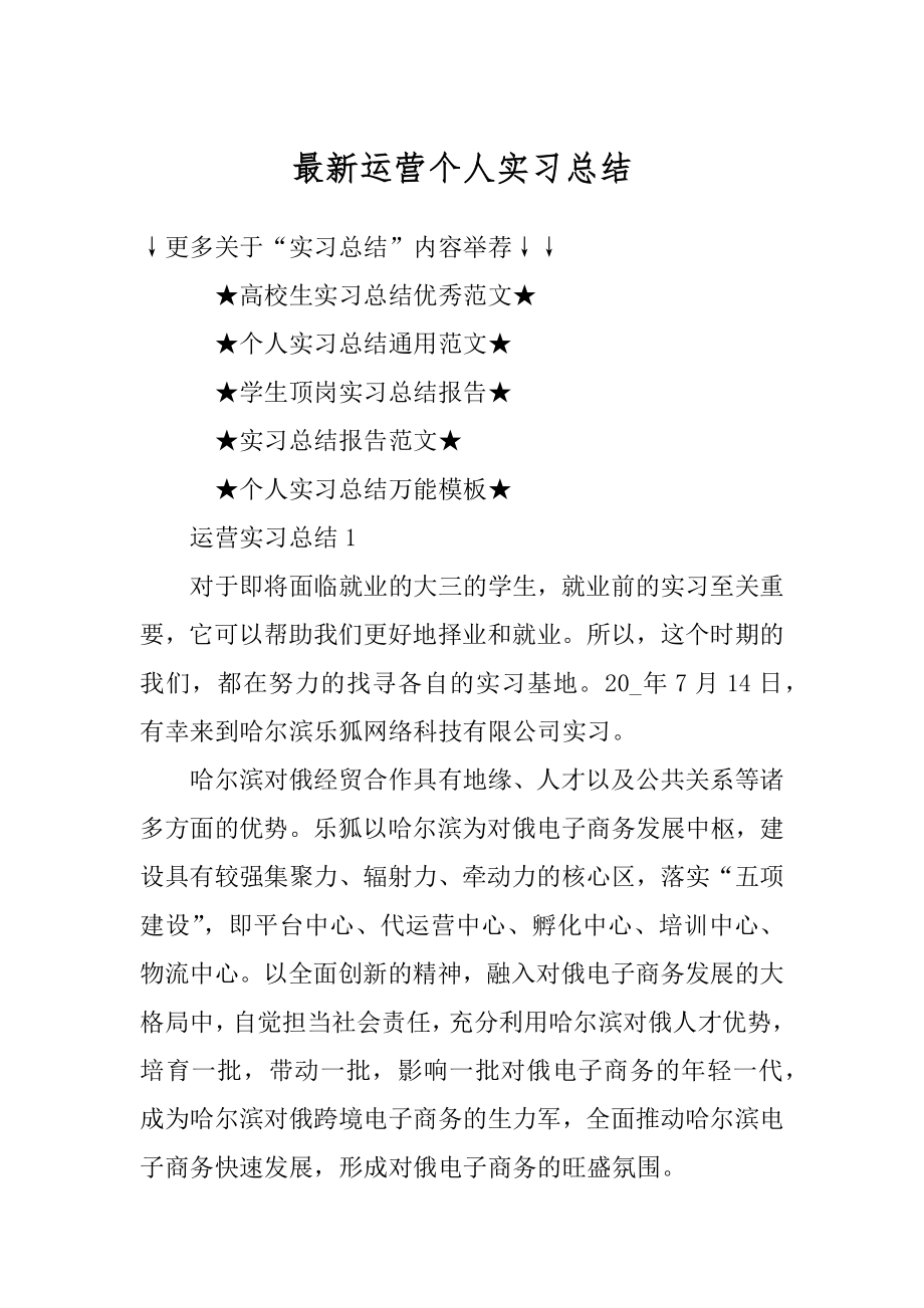 最新运营个人实习总结汇总.docx_第1页