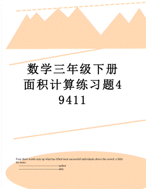 数学三年级下册面积计算练习题49411.doc