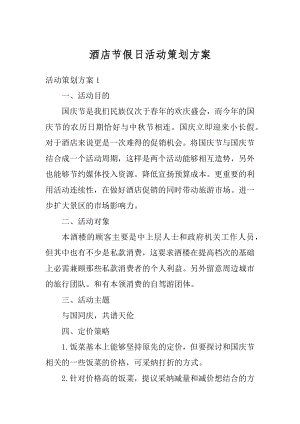 酒店节假日活动策划方案例文.docx