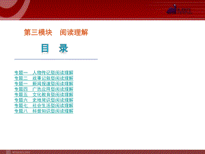 2012届高考英语二轮复习精品课件第3模块阅读理解专题1　人物传记型阅读理解.ppt