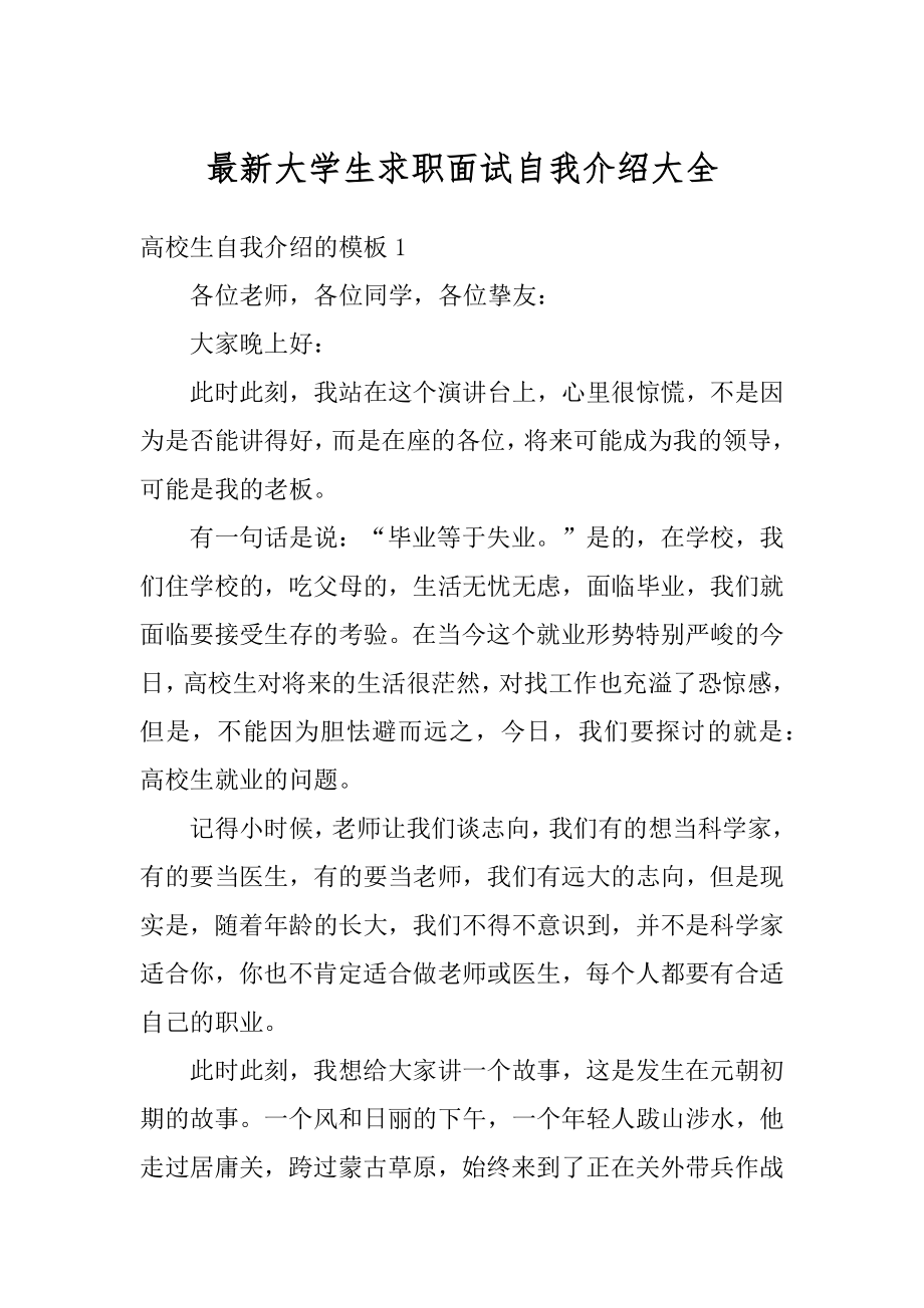 最新大学生求职面试自我介绍大全精编.docx_第1页