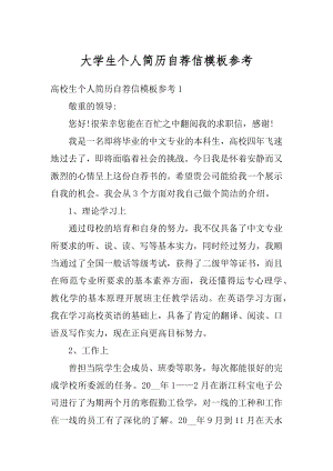 大学生个人简历自荐信模板参考汇编.docx