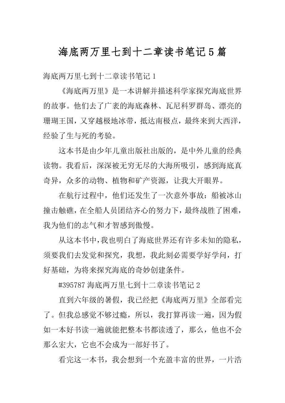 海底两万里七到十二章读书笔记5篇汇编.docx_第1页