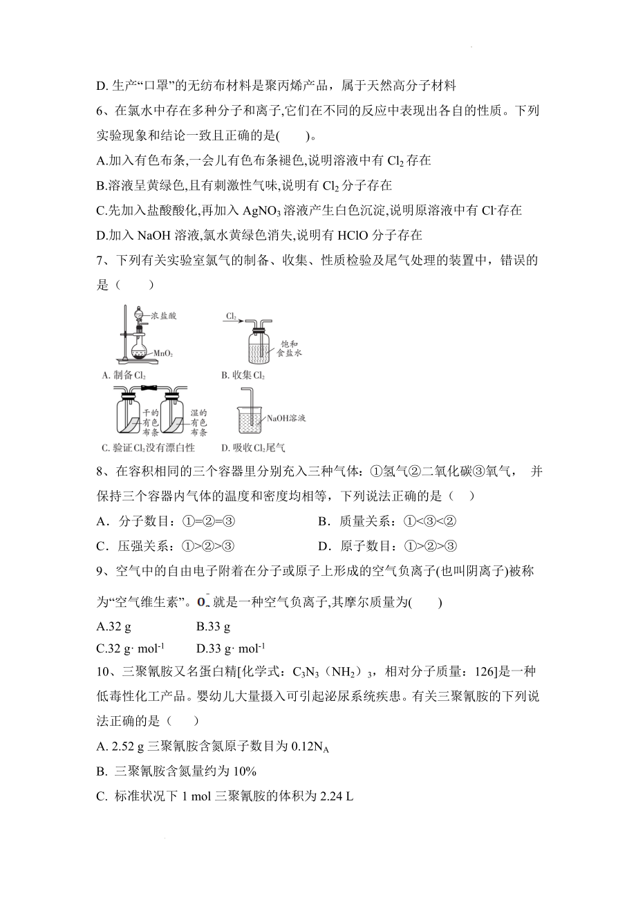 第二章：海水中的重要元素——钠和氯练习--高一上学期化学人教版（2019）必修第一册.docx_第2页