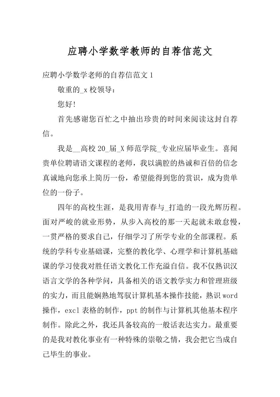 应聘小学数学教师的自荐信范文范本.docx_第1页