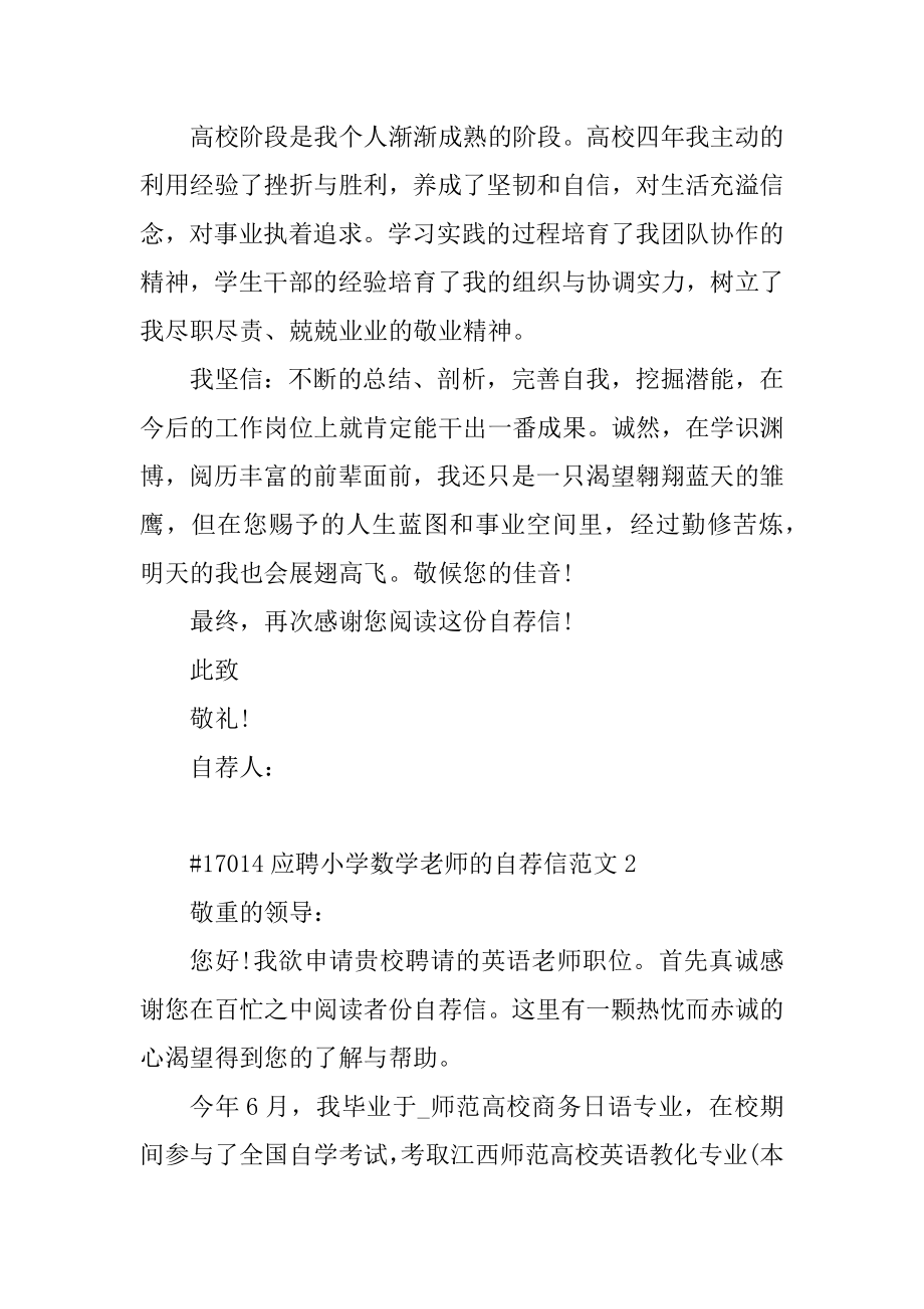 应聘小学数学教师的自荐信范文范本.docx_第2页