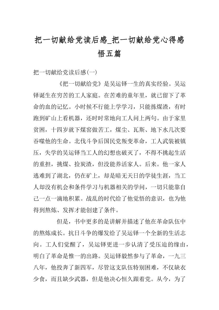 把一切献给党读后感_把一切献给党心得感悟五篇范文.docx_第1页