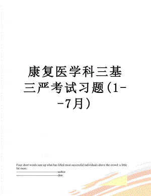 康复医学科三基三严考试习题(1--7月).docx