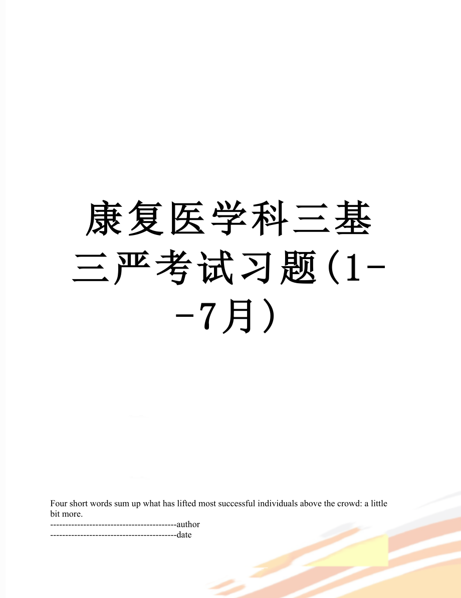 康复医学科三基三严考试习题(1--7月).docx_第1页