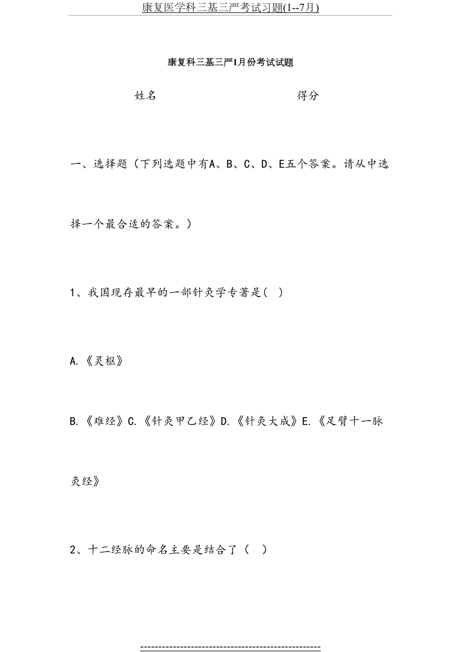 康复医学科三基三严考试习题(1--7月).docx_第2页