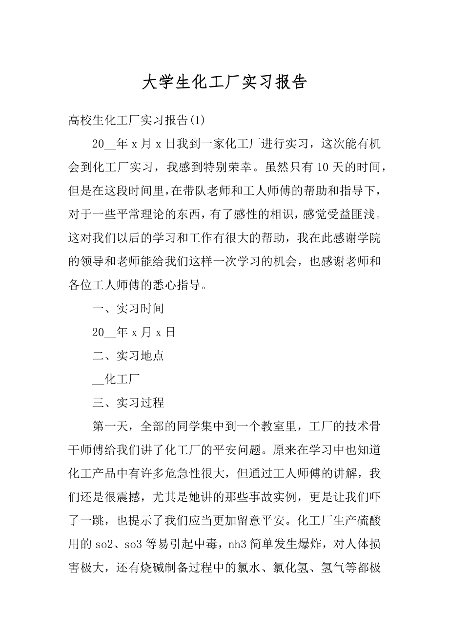 大学生化工厂实习报告优质.docx_第1页