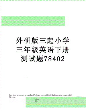 外研版三起小学三年级英语下册测试题78402.doc