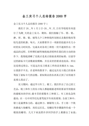 金工实习个人总结报告2000字范文.docx