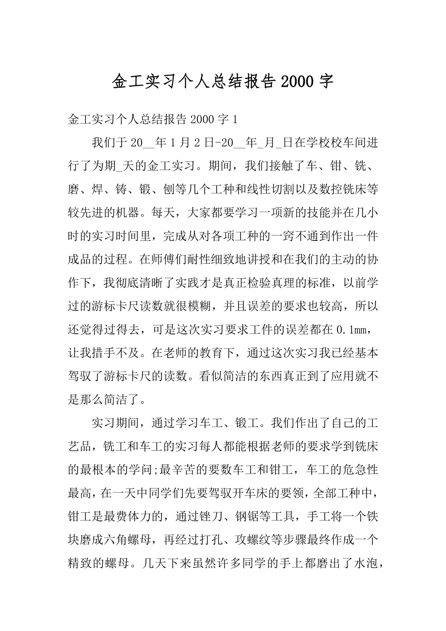 金工实习个人总结报告2000字范文.docx_第1页