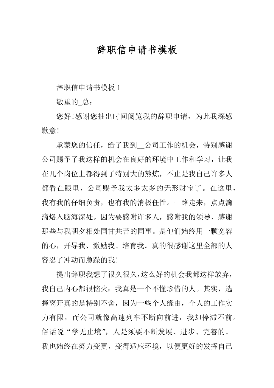 辞职信申请书模板范本.docx_第1页