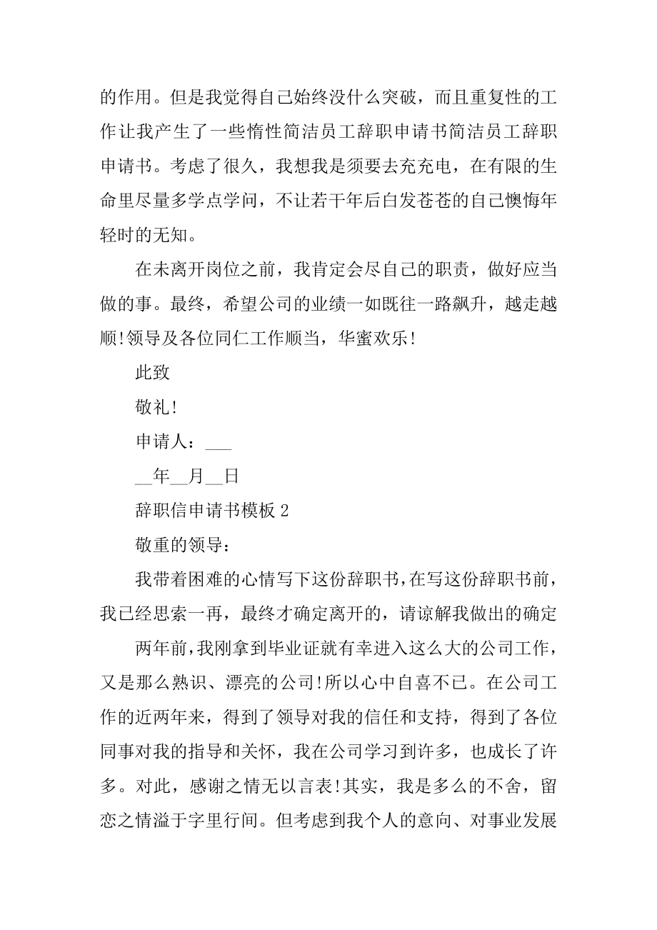 辞职信申请书模板范本.docx_第2页