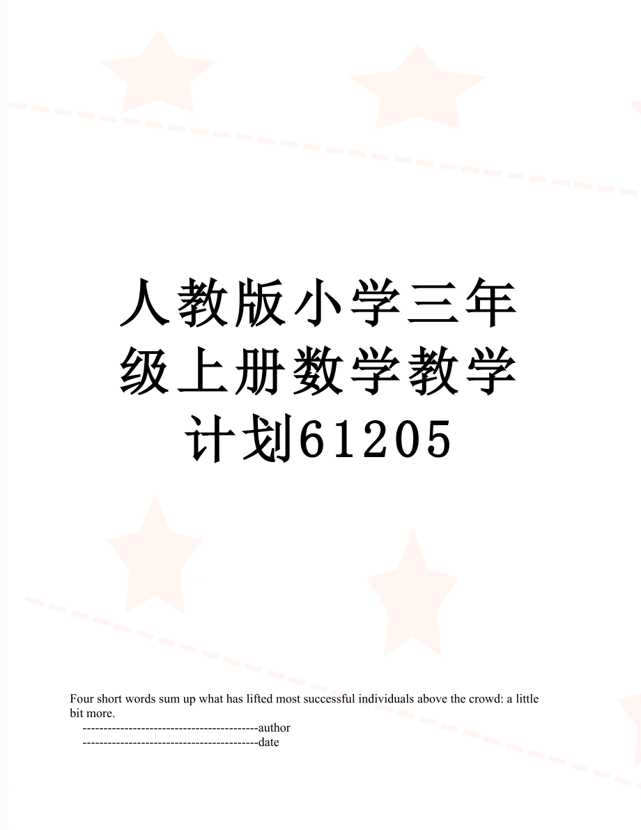 人教版小学三年级上册数学教学计划61205.doc_第1页