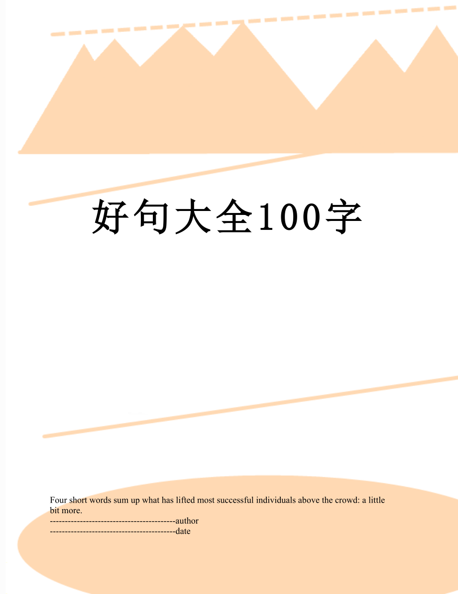 好句大全100字.docx_第1页