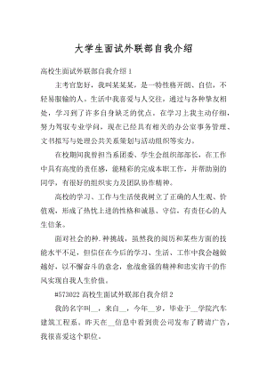 大学生面试外联部自我介绍最新.docx