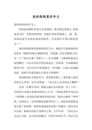 我的妈妈真好作文精选.docx