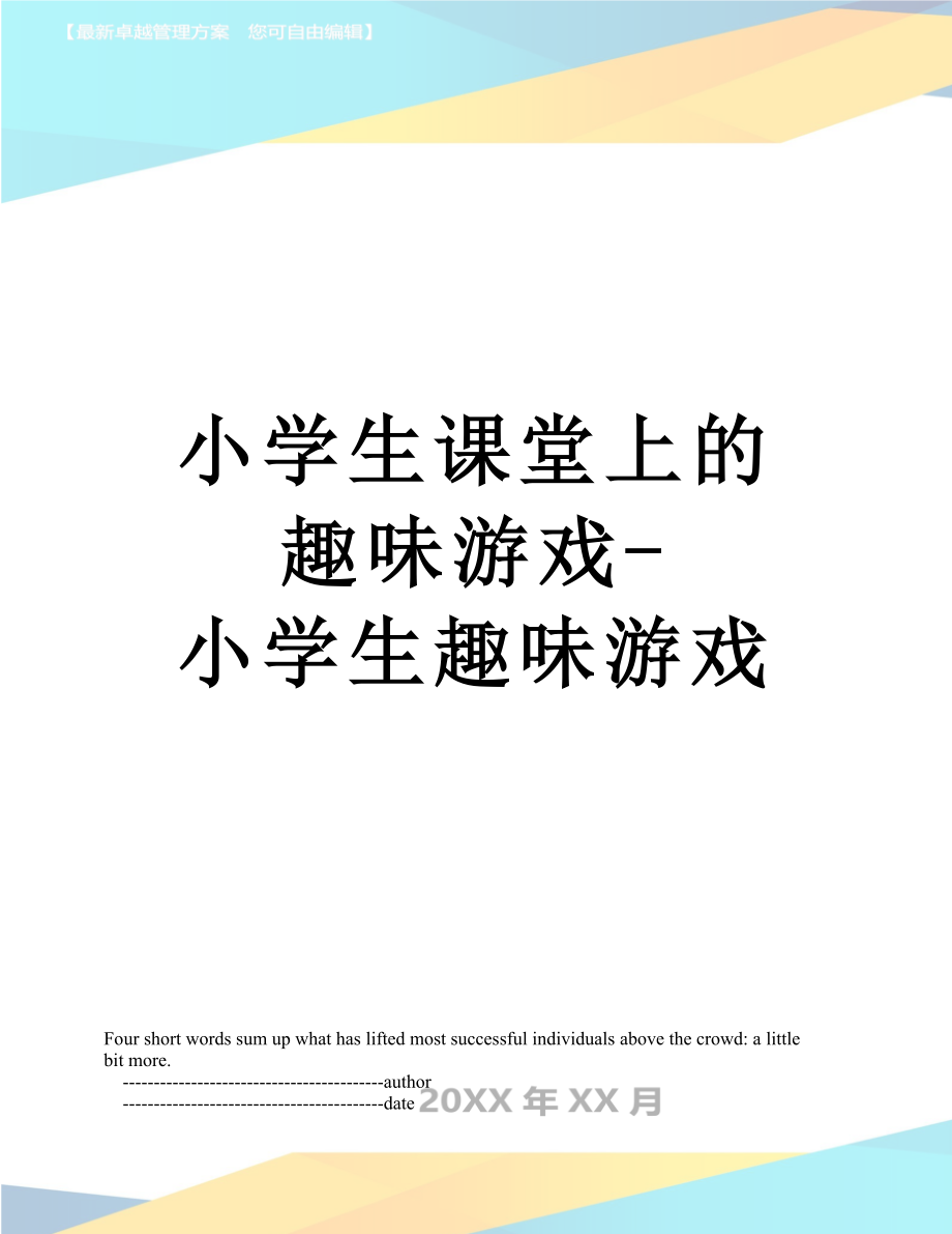 小学生课堂上的趣味游戏-小学生趣味游戏.doc_第1页