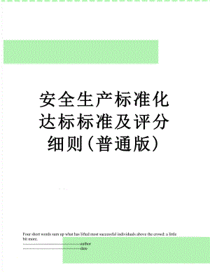 安全生产标准化达标标准及评分细则(普通版).docx