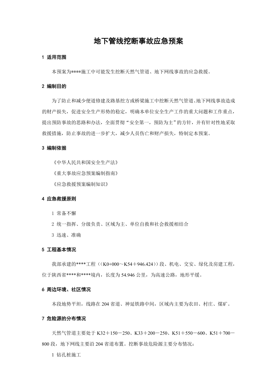 地下管线挖断事故应急预案(1).docx_第1页