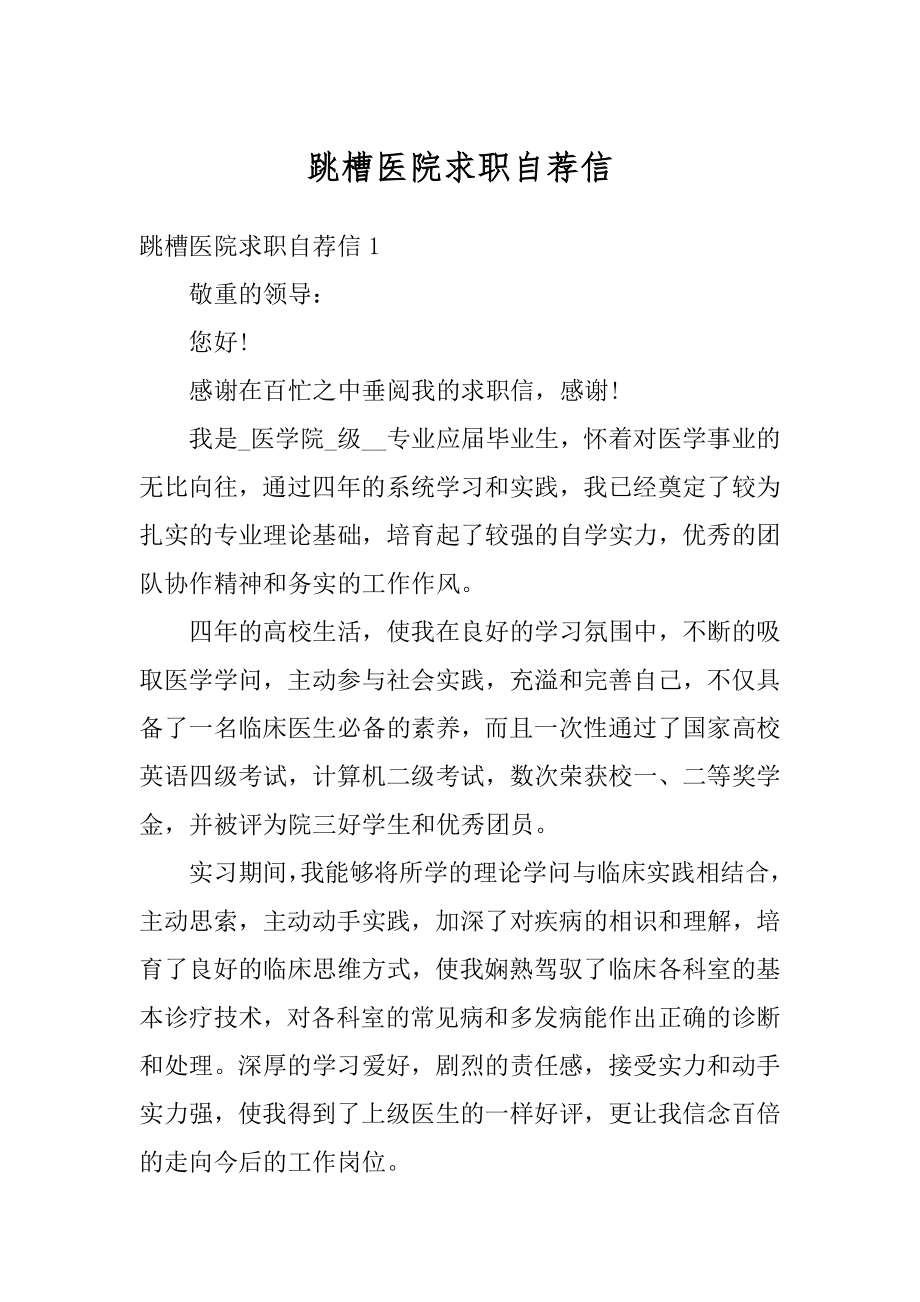 跳槽医院求职自荐信汇总.docx_第1页