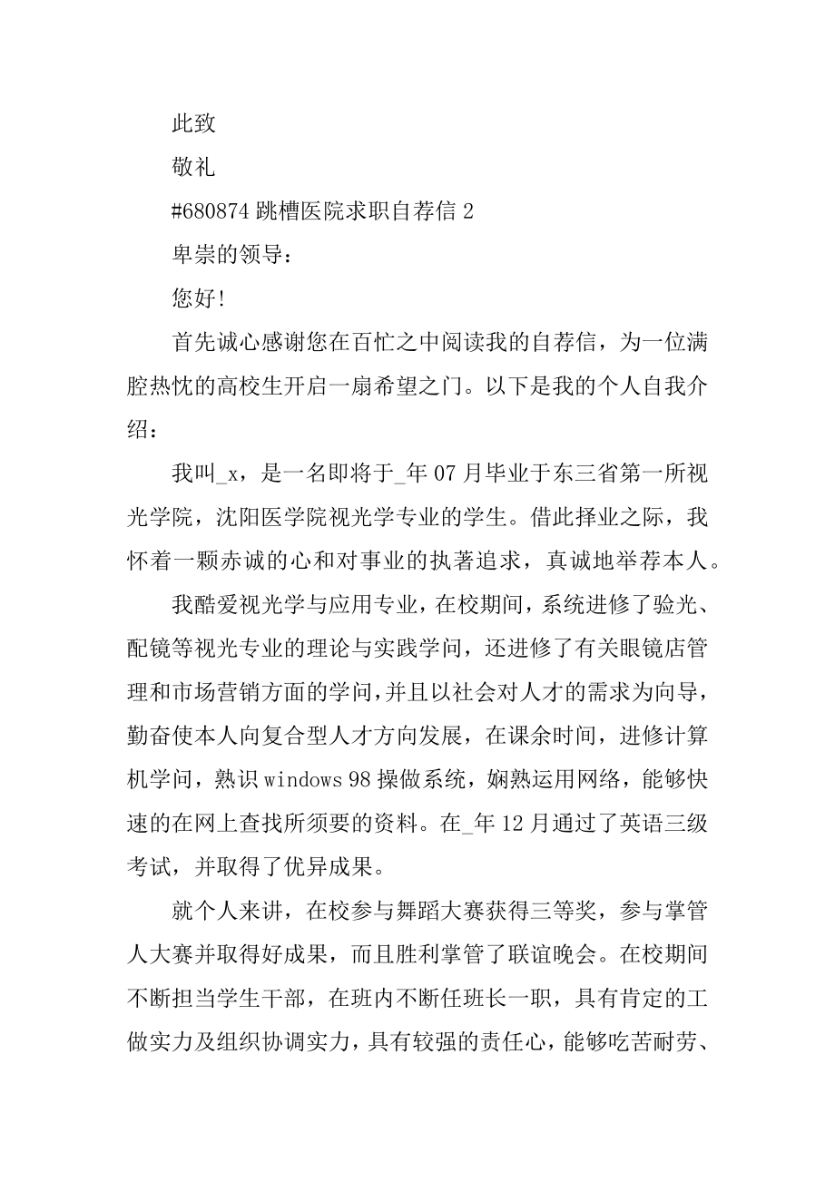 跳槽医院求职自荐信汇总.docx_第2页