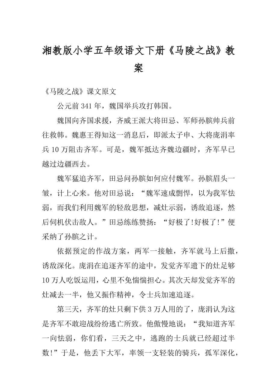 湘教版小学五年级语文下册《马陵之战》教案例文.docx_第1页