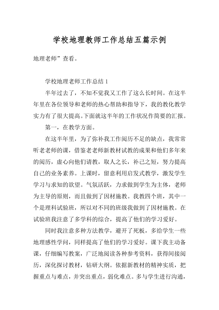 学校地理教师工作总结五篇示例汇编.docx_第1页