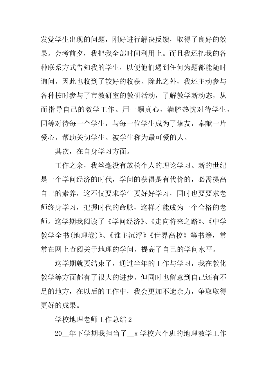 学校地理教师工作总结五篇示例汇编.docx_第2页