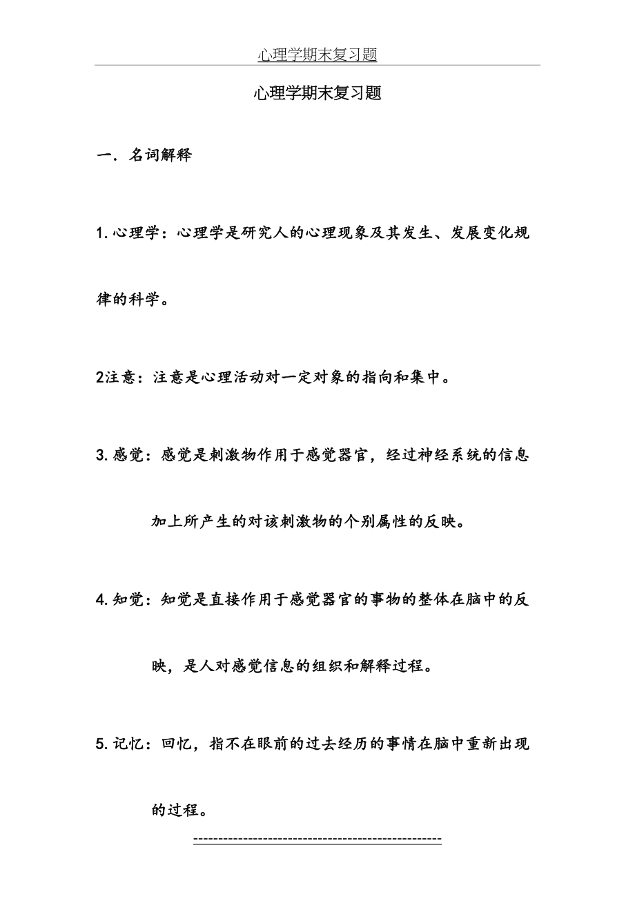 心理学期末复习题.docx_第2页